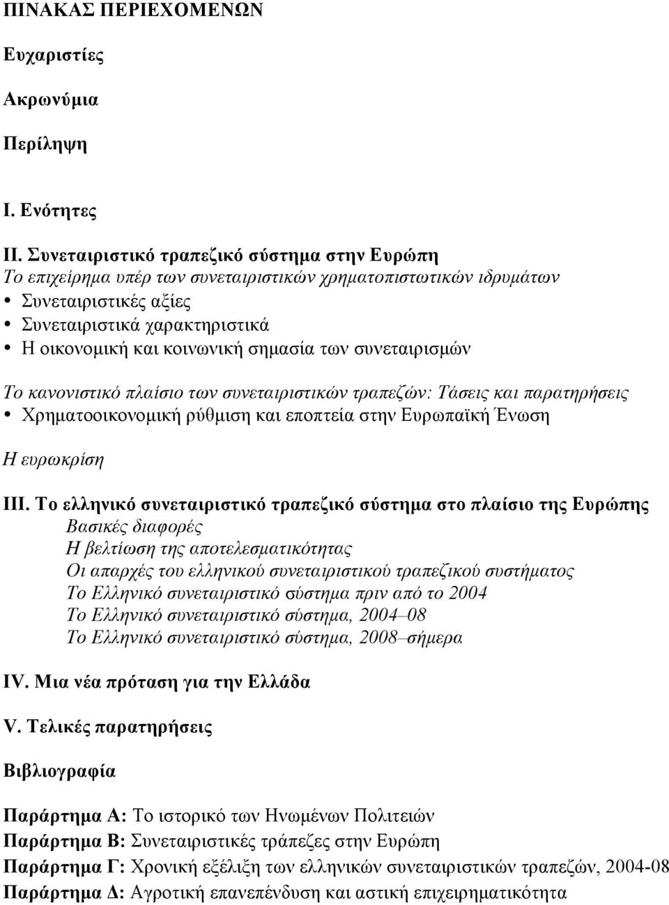 των συνεταιρισµών Το κανονιστικό πλαίσιο των συνεταιριστικών τραπεζών: Τάσεις και παρατηρήσεις Χρηµατοοικονοµική ρύθµιση και εποπτεία στην Ευρωπαϊκή Ένωση Η ευρωκρίση ΙΙΙ.