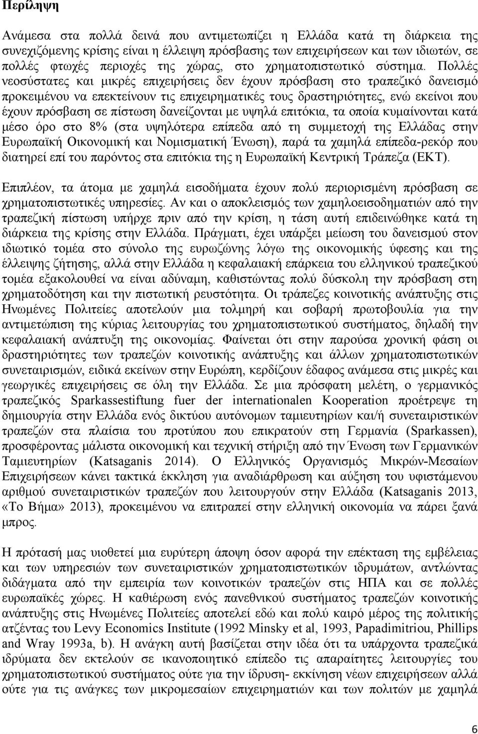 Πολλές νεοσύστατες και µικρές επιχειρήσεις δεν έχουν πρόσβαση στο τραπεζικό δανεισµό προκειµένου να επεκτείνουν τις επιχειρηµατικές τους δραστηριότητες, ενώ εκείνοι που έχουν πρόσβαση σε πίστωση