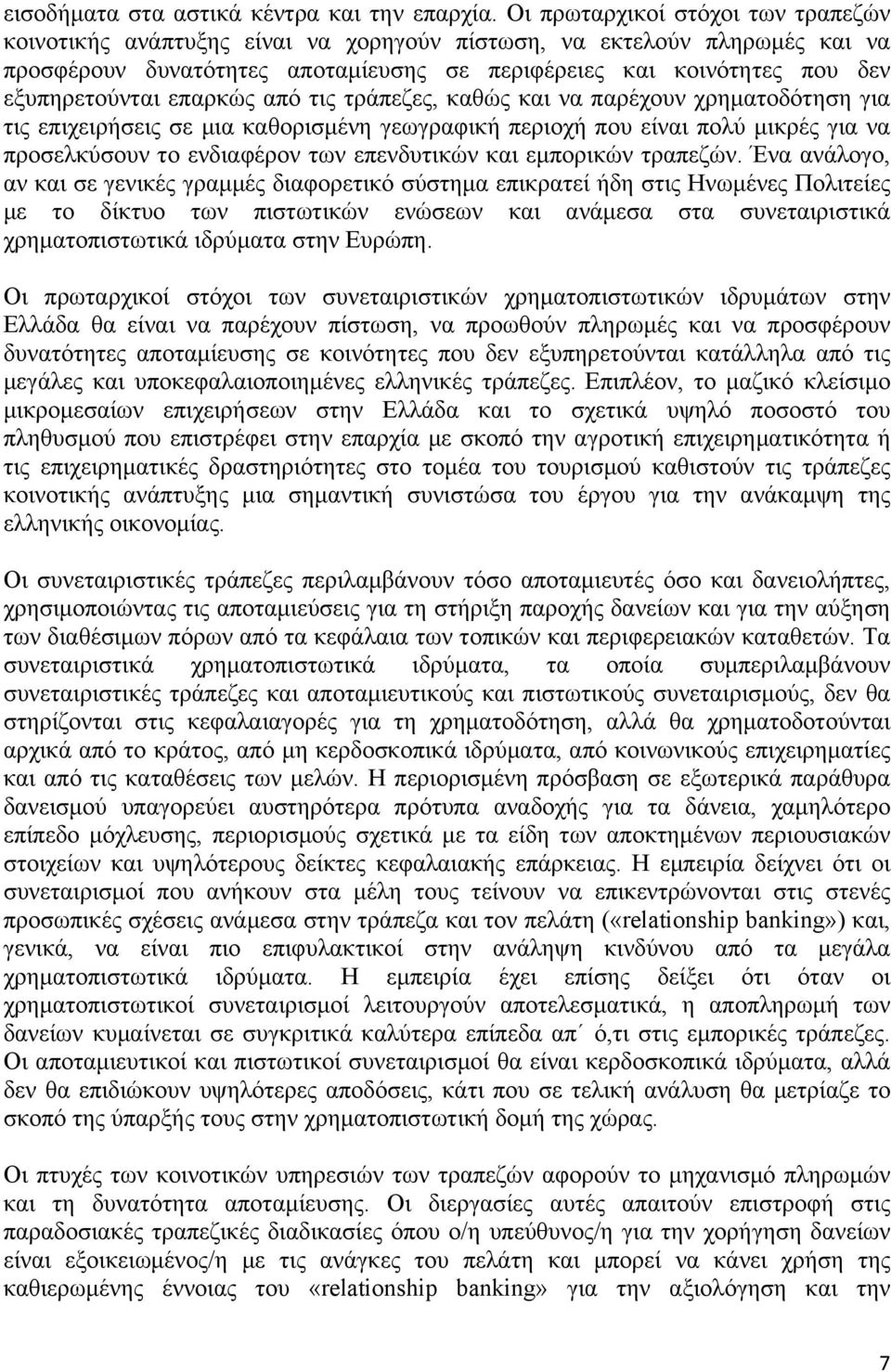 επαρκώς από τις τράπεζες, καθώς και να παρέχουν χρηµατοδότηση για τις επιχειρήσεις σε µια καθορισµένη γεωγραφική περιοχή που είναι πολύ µικρές για να προσελκύσουν το ενδιαφέρον των επενδυτικών και