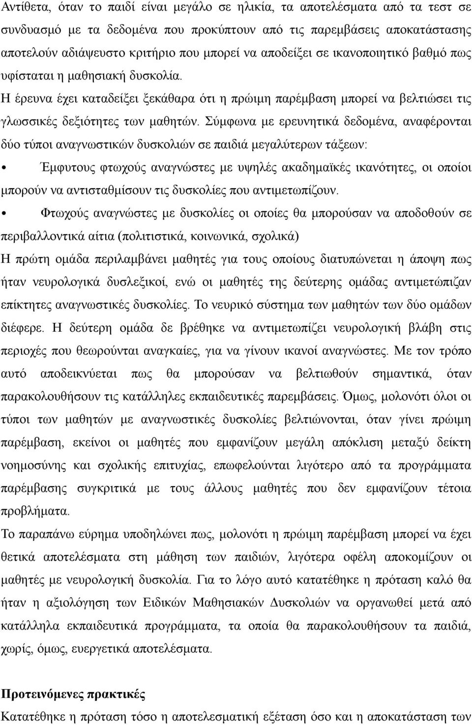 Σύμφωνα με ερευνητικά δεδομένα, αναφέρονται δύο τύποι αναγνωστικών δυσκολιών σε παιδιά μεγαλύτερων τάξεων: Έμφυτους φτωχούς αναγνώστες με υψηλές ακαδημαϊκές ικανότητες, οι οποίοι μπορούν να