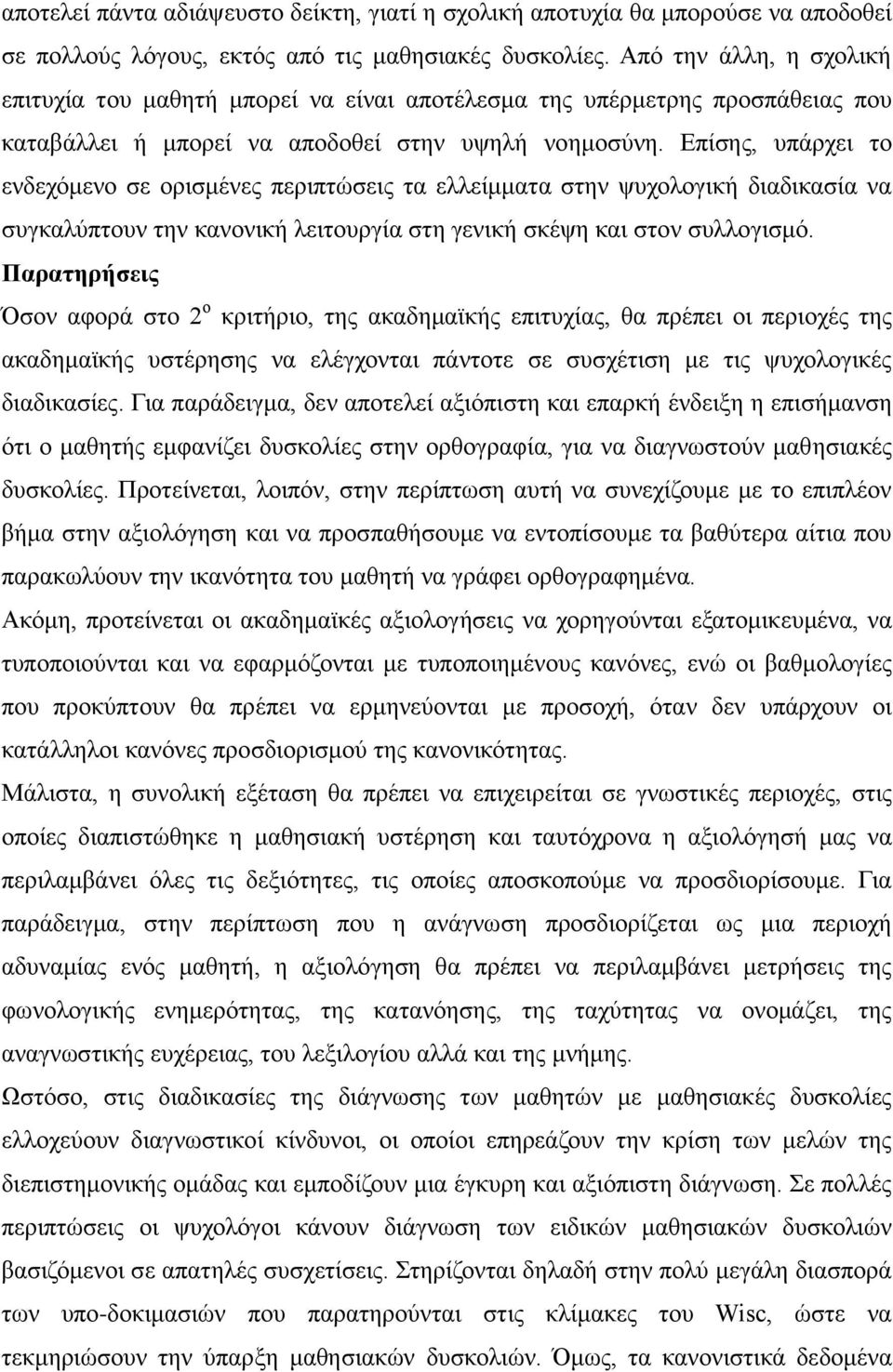 Επίσης, υπάρχει το ενδεχόμενο σε ορισμένες περιπτώσεις τα ελλείμματα στην ψυχολογική διαδικασία να συγκαλύπτουν την κανονική λειτουργία στη γενική σκέψη και στον συλλογισμό.