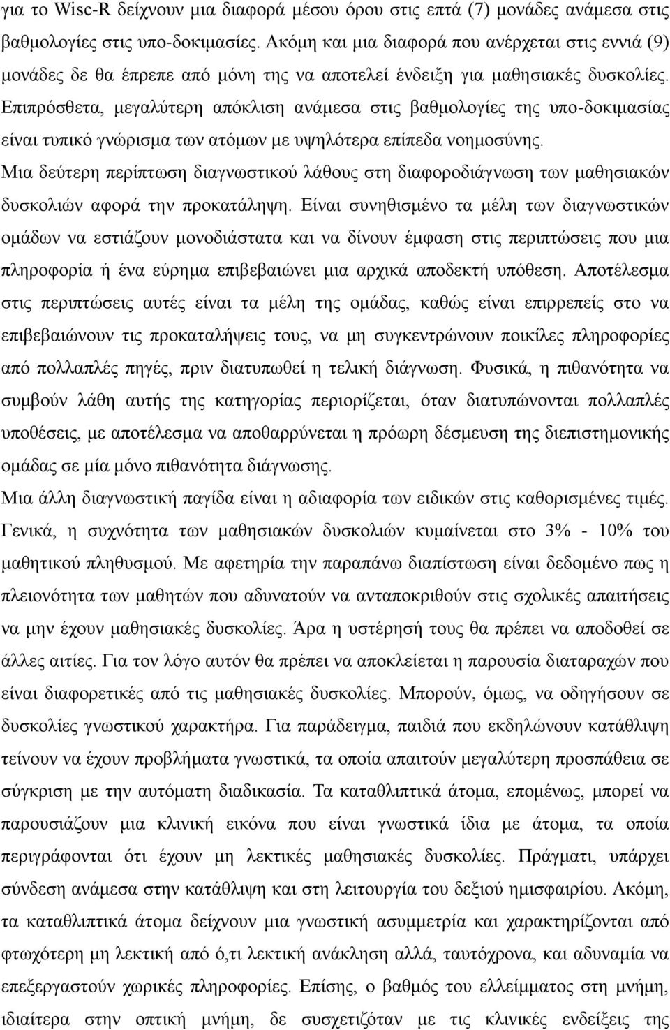 Επιπρόσθετα, μεγαλύτερη απόκλιση ανάμεσα στις βαθμολογίες της υπο-δοκιμασίας είναι τυπικό γνώρισμα των ατόμων με υψηλότερα επίπεδα νοημοσύνης.