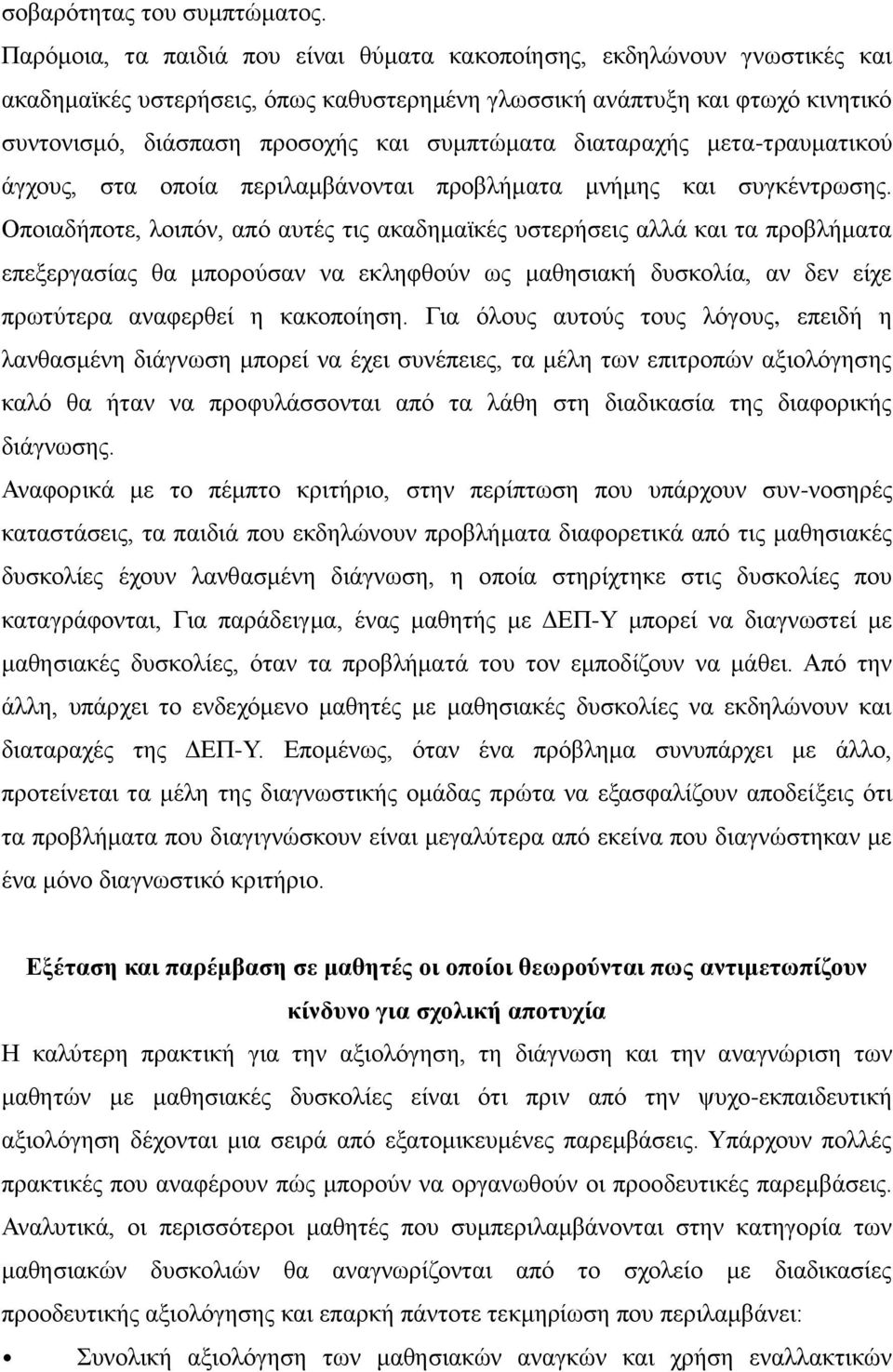 διαταραχής μετα-τραυματικού άγχους, στα οποία περιλαμβάνονται προβλήματα μνήμης και συγκέντρωσης.