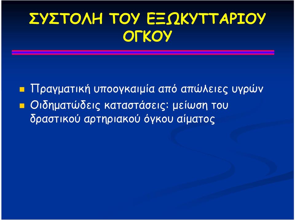 υγρών Οιδηματώδεις καταστάσεις: