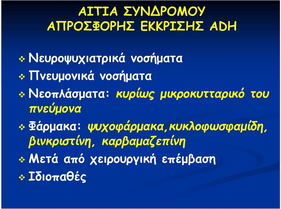 μικροκυτταρικό του πνεύμονα Φάρμακα: