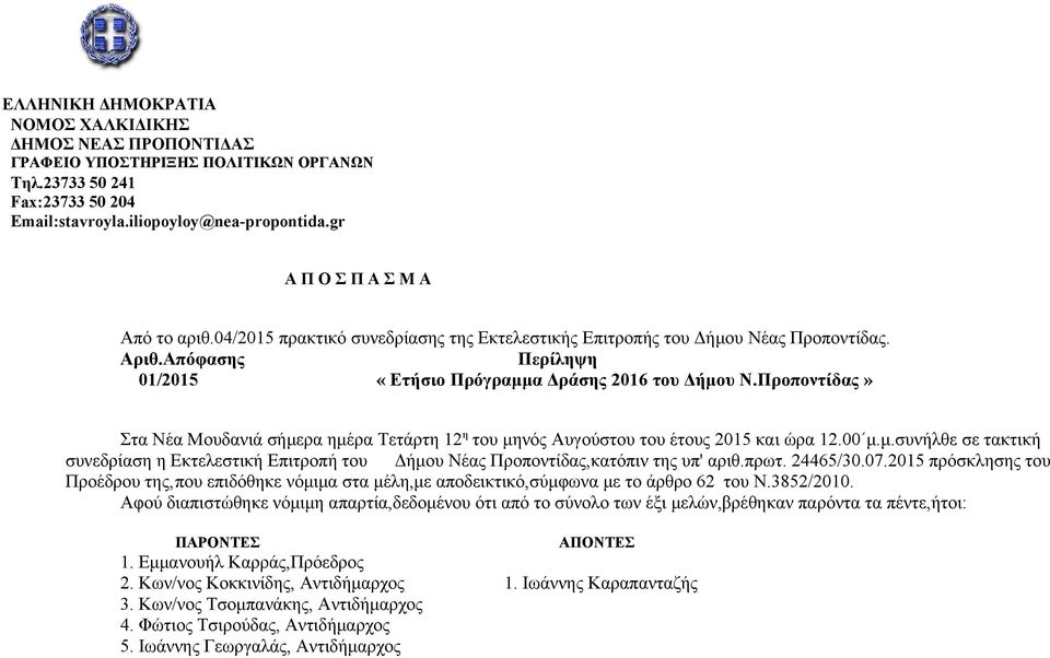 Προποντίδας» Στα Νέα Μουδανιά σήμερα ημέρα Τετάρτη 12 η του μηνός Αυγούστου του έτους 2015 και ώρα 12.00 μ.μ.συνήλθε σε τακτική συνεδρίαση η Εκτελεστική Επιτροπή του Δήμου Νέας Προποντίδας,κατόπιν της υπ' αριθ.