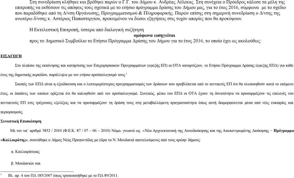 Δ/νση Οργάνωσης, Προγραμματισμού & Πληροφορικής. Παρών επίσης στη σημερινή συνεδρίαση ο Δ/ντης της ανωτέρω δ/νσης κ.