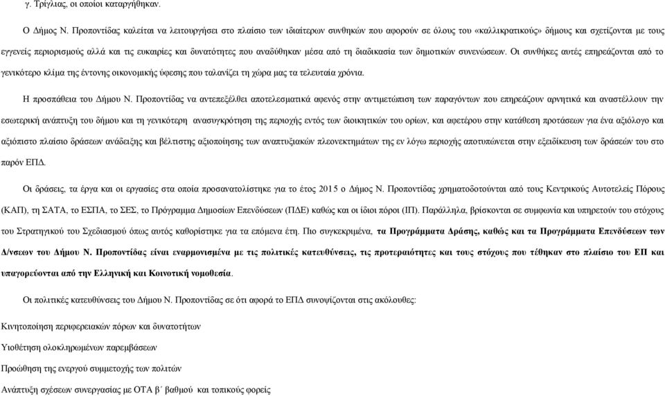 δυνατότητες που αναδύθηκαν μέσα από τη διαδικασία των δημοτικών συνενώσεων.