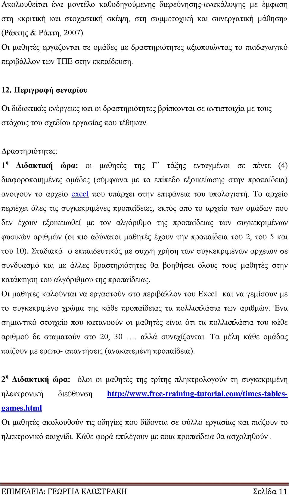 Περιγραφή σεναρίου Οι διδακτικές ενέργειες και οι δραστηριότητες βρίσκονται σε αντιστοιχία με τους στόχους του σχεδίου εργασίας που τέθηκαν.