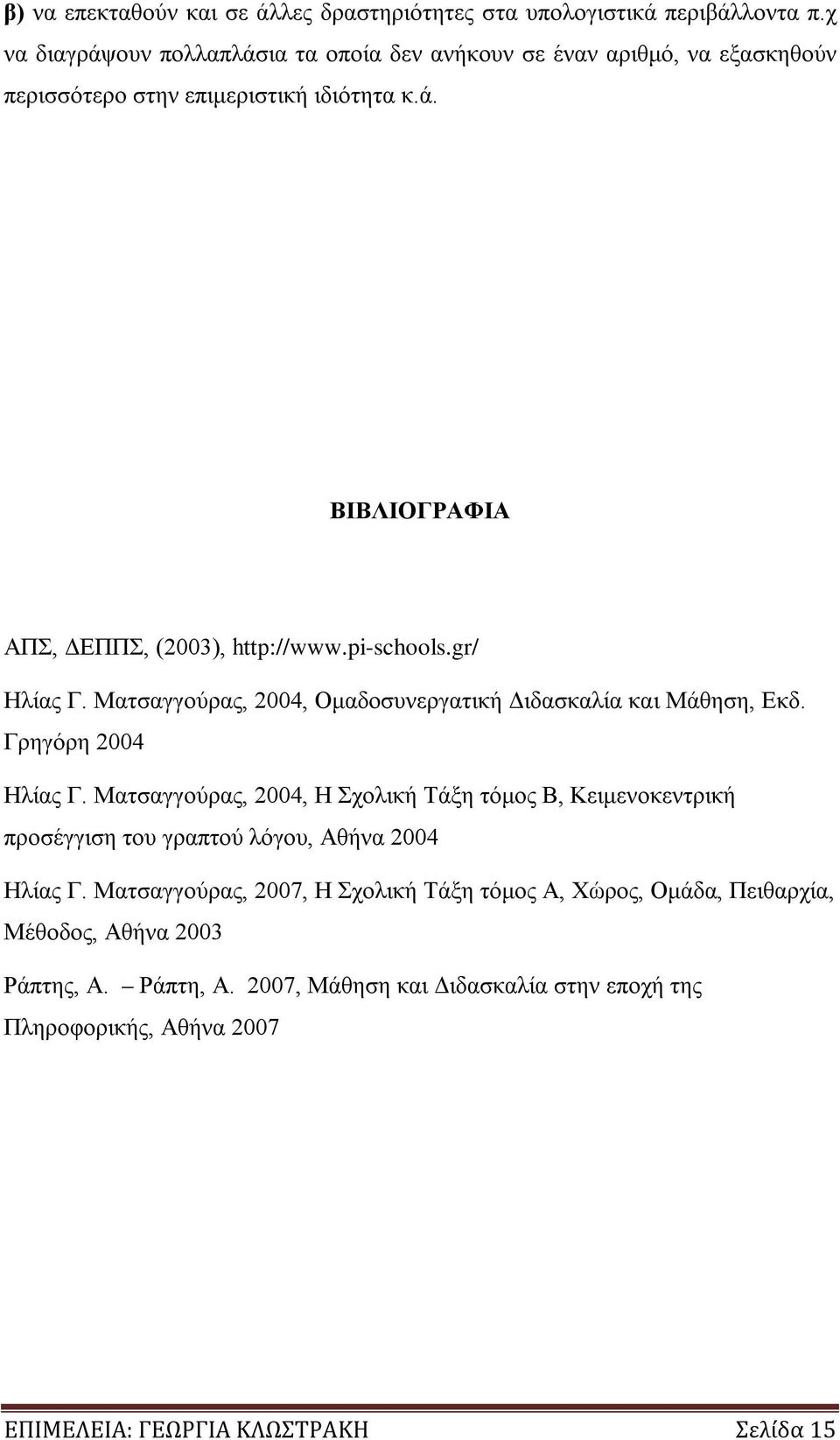 pi-schools.gr/ Ηλίας Γ. Ματσαγγούρας, 2004, Ομαδοσυνεργατική Διδασκαλία και Μάθηση, Εκδ. Γρηγόρη 2004 Ηλίας Γ.