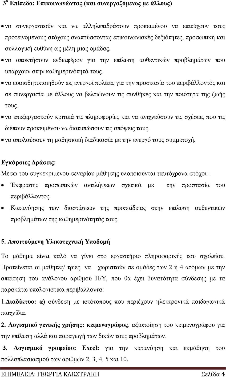 να ευαισθητοποιηθούν ως ενεργοί πολίτες για την προστασία του περιβάλλοντός και σε συνεργασία με άλλους να βελτιώνουν τις συνθήκες και την ποιότητα της ζωής τους.