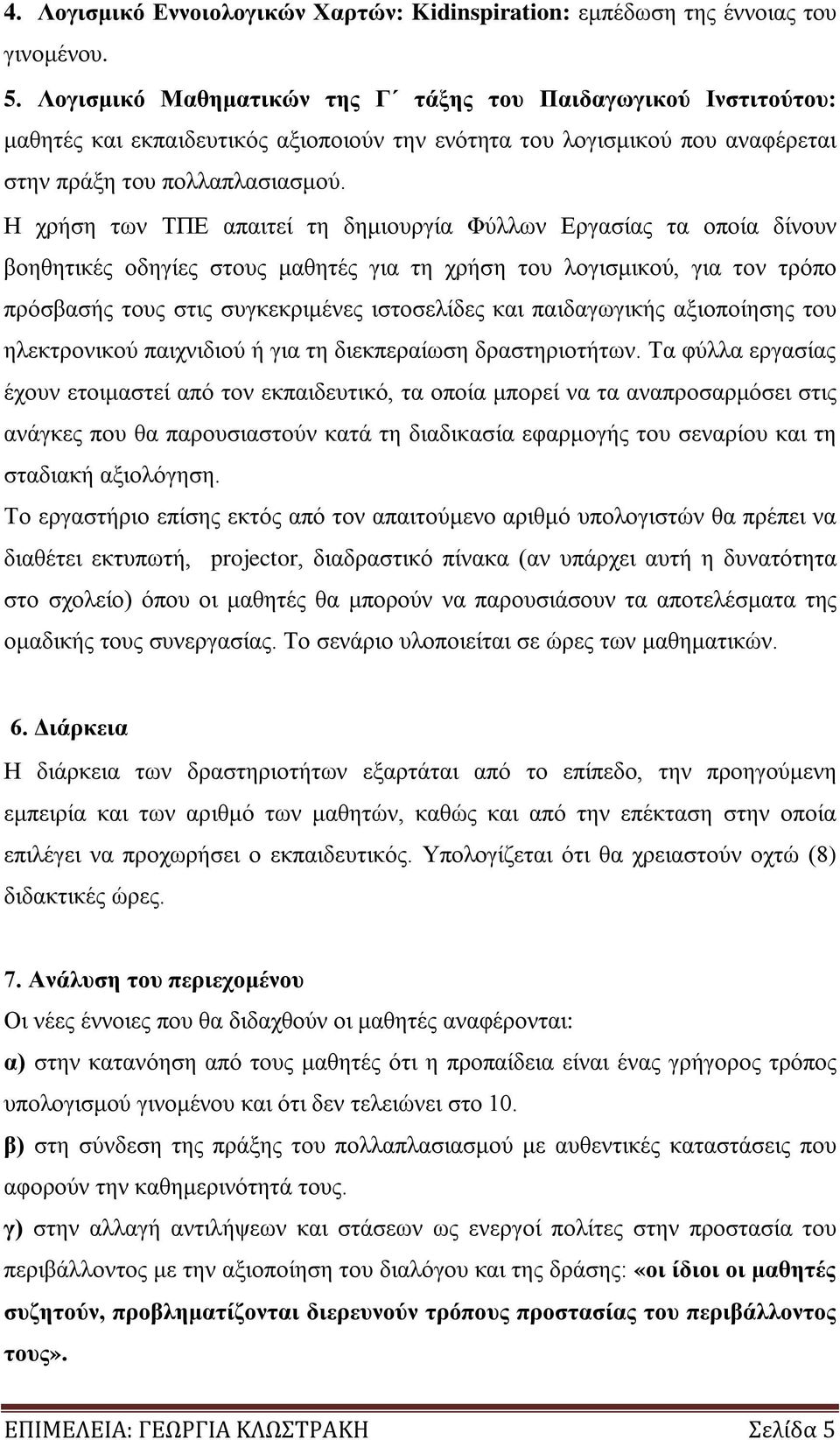 Η χρήση των ΤΠΕ απαιτεί τη δημιουργία Φύλλων Εργασίας τα οποία δίνουν βοηθητικές οδηγίες στους μαθητές για τη χρήση του λογισμικού, για τον τρόπο πρόσβασής τους στις συγκεκριμένες ιστοσελίδες και