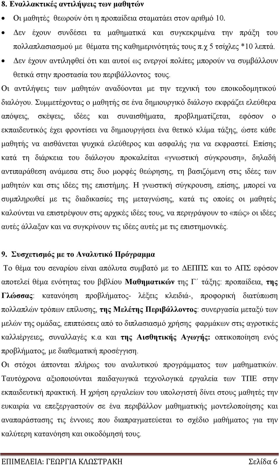 Δεν έχουν αντιληφθεί ότι και αυτοί ως ενεργοί πολίτες μπορούν να συμβάλλουν θετικά στην προστασία του περιβάλλοντος τους.