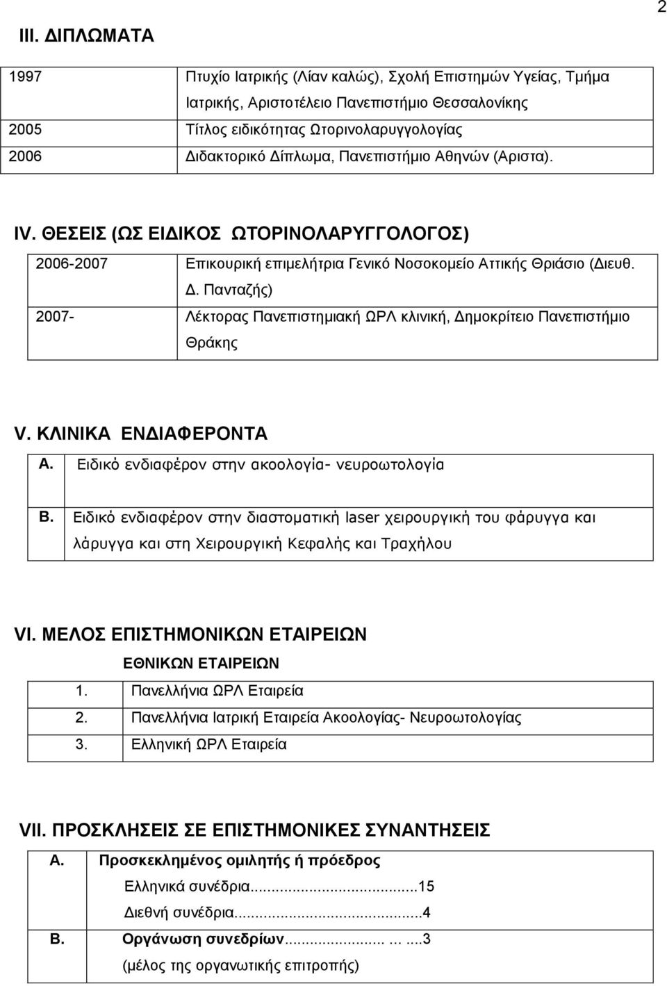 Πανταζής) 2007- Λέκτορας Πανεπιστημιακή ΩΡΛ κλινική, Δημοκρίτειο Πανεπιστήμιο Θράκης V. ΚΛΙΝΙΚΑ ΕΝΔΙΑΦΕΡΟΝΤΑ Α. Ειδικό ενδιαφέρον στην ακοολογία- νευροωτολογία B.