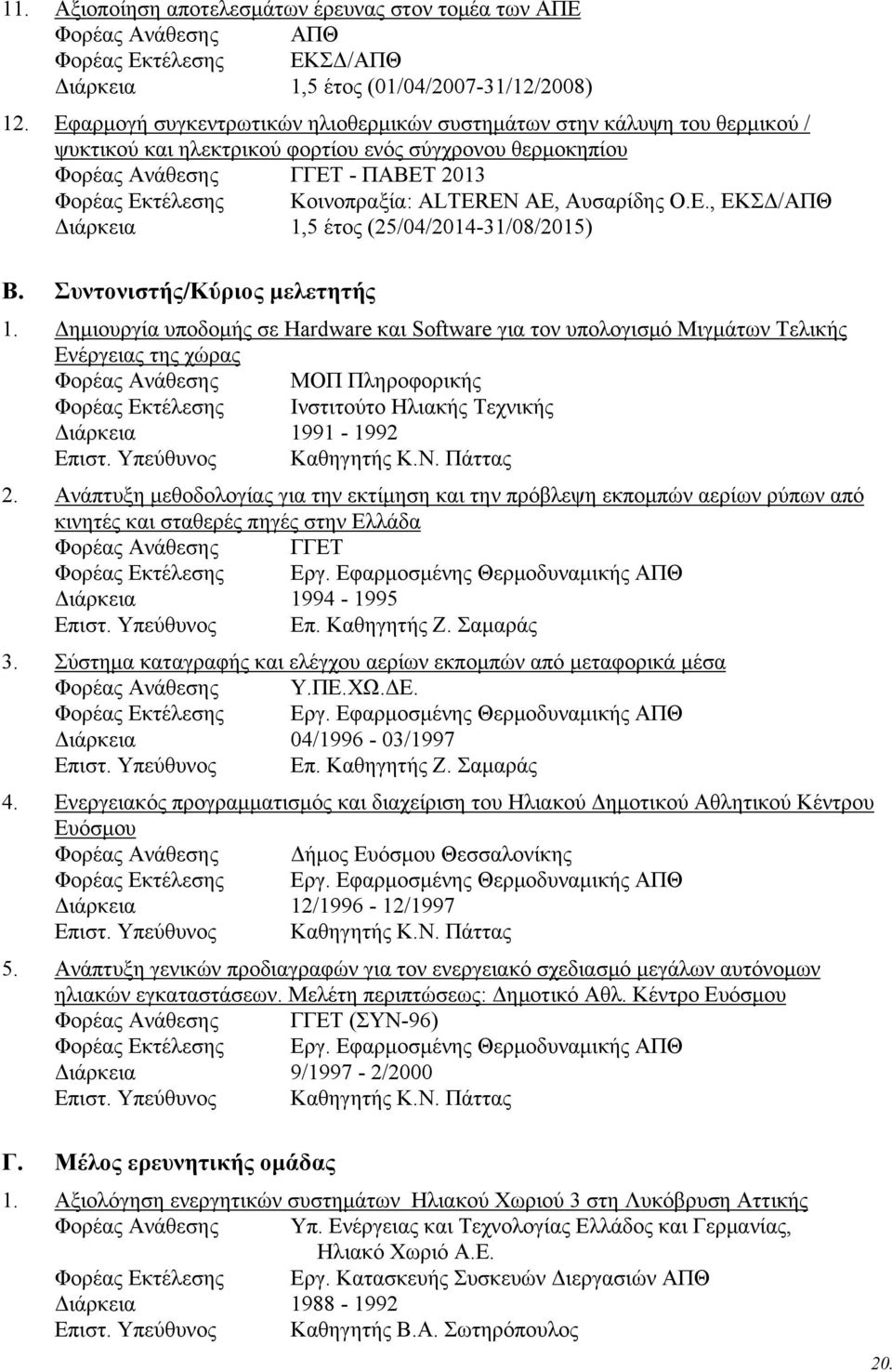 ALTEREN AE, Αυσαρίδης Ο.Ε., ΕΚΣΔ/ΑΠΘ Διάρκεια 1,5 έτος (25/04/2014-31/08/2015) Β. Συντονιστής/Κύριος μελετητής 1.