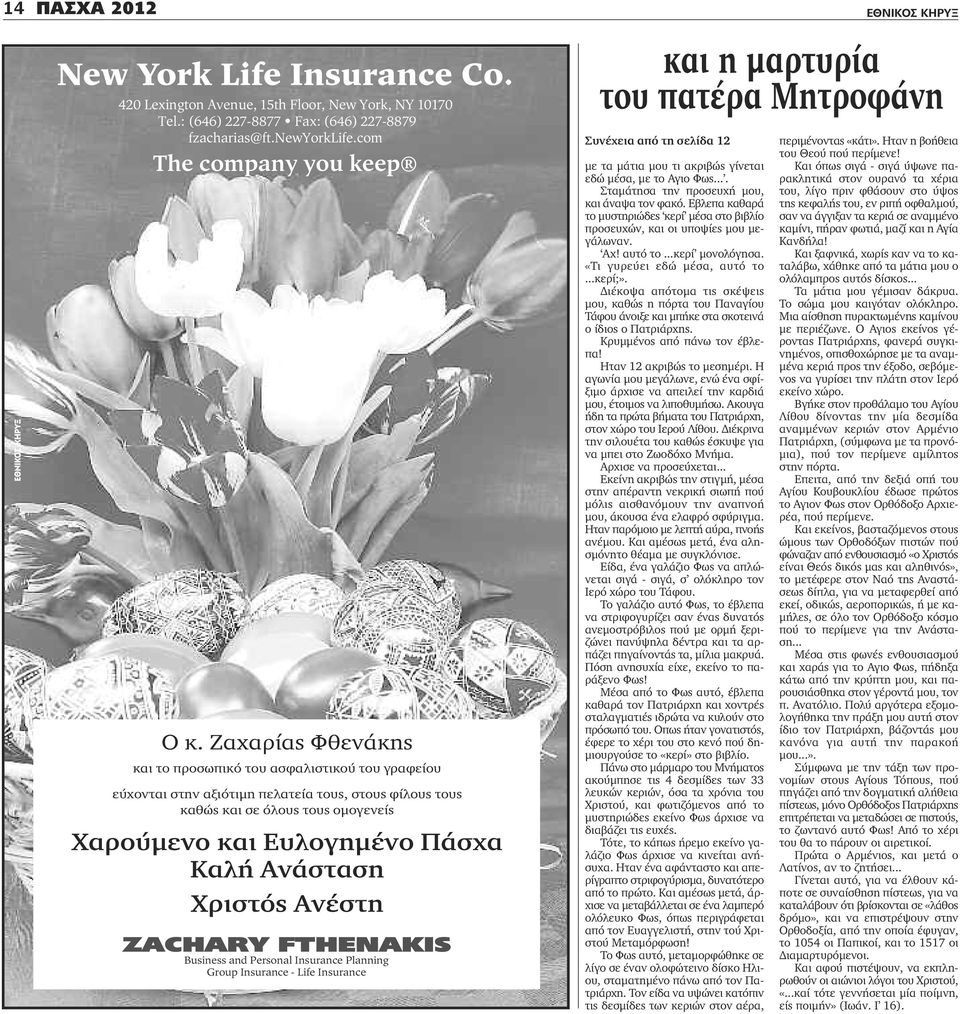 Χριστός Ανέστη ZΑCHARY FTHENAKIS Business and Personal Insurance Planning Group Insurance - Life Insurance με τα μάτια μου τι ακριβώς γίνεται εδώ μέσα, με το Αγιο Φως.