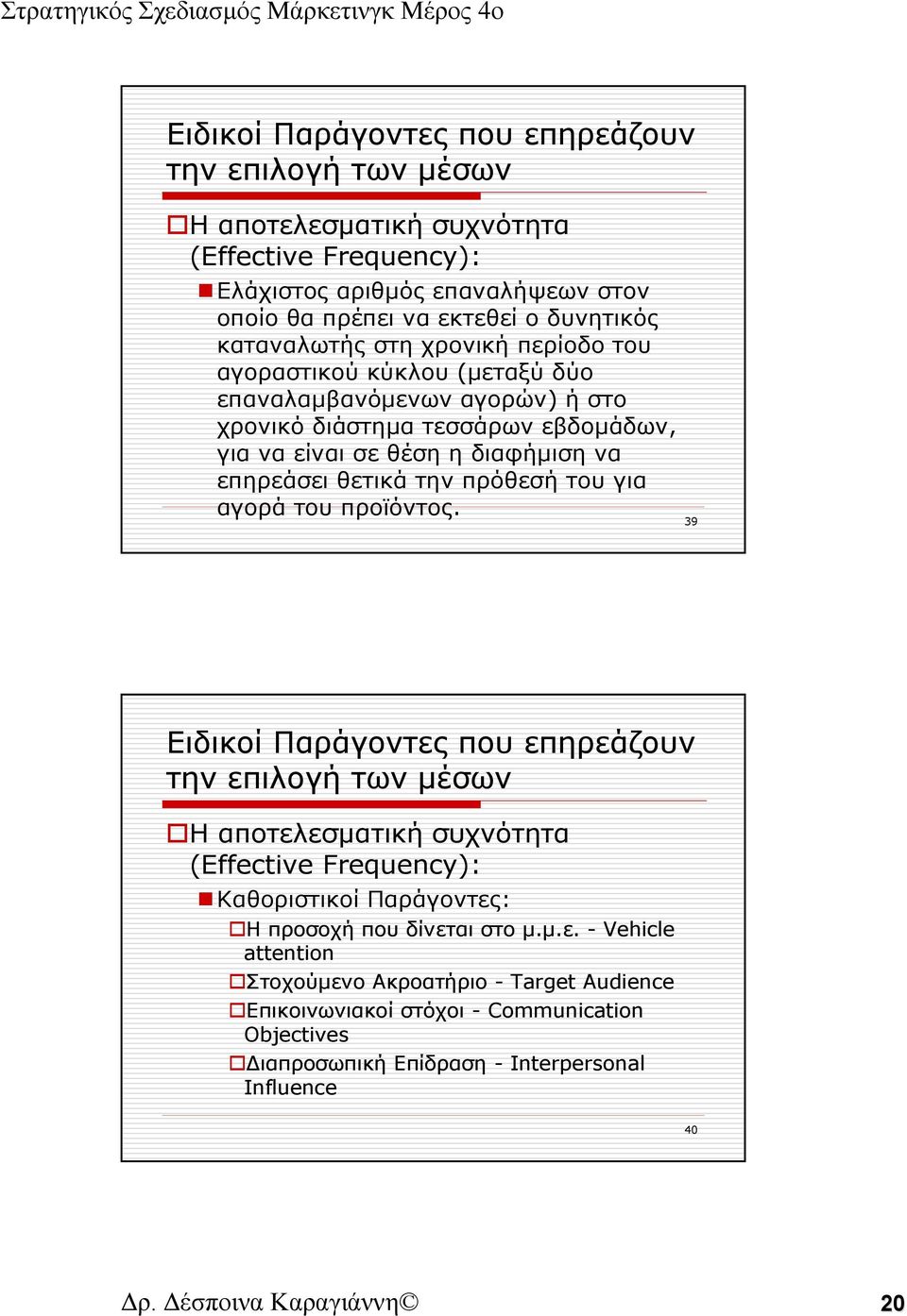 του για αγορά του προϊόντος. 39 Ειδικοί Παράγοντες που επηρεάζουν την επιλογή των μέσων Η αποτελεσματική συχνότητα (Effective Frequency): Καθοριστικοί Παράγοντες: Η προσοχήπουδίνεταιστομ.