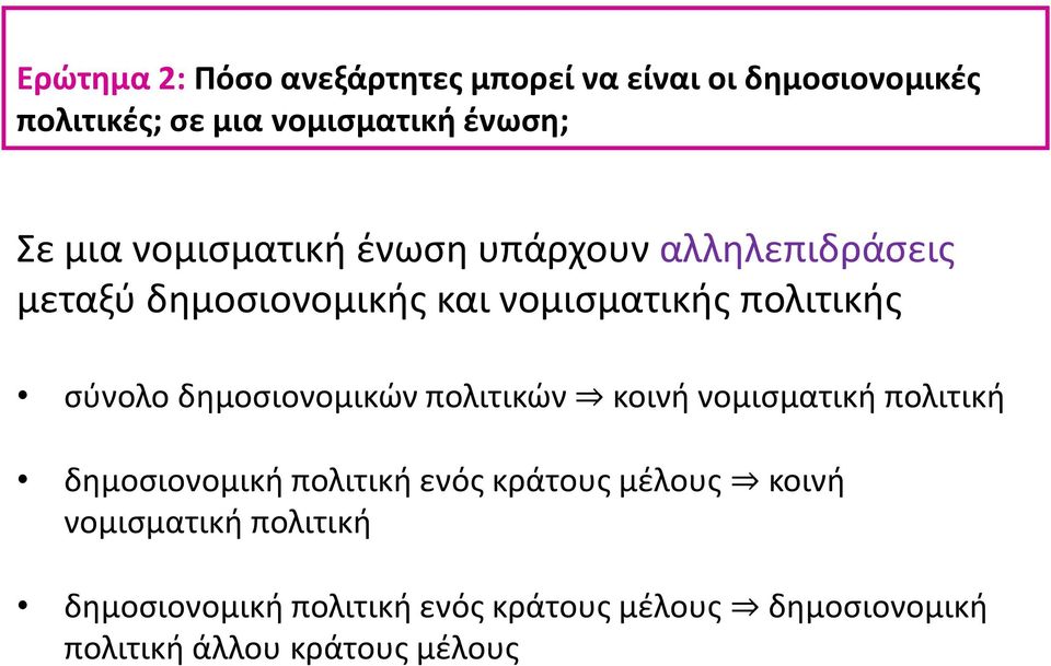 δηµοσιονοµικών πολιτικών κοινή νοµισµατική πολιτική δηµοσιονοµική πολιτική ενός κράτους µέλους κοινή