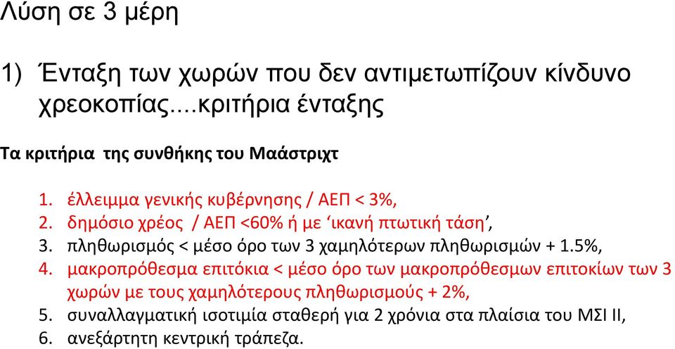 δημόσιο χρέος / ΑΕΠ <60% ή με ικανή πτωτική τάση, 3. πληθωρισμός < μέσο όρο των 3 χαμηλότερων πληθωρισμών + 1.5%, 4.