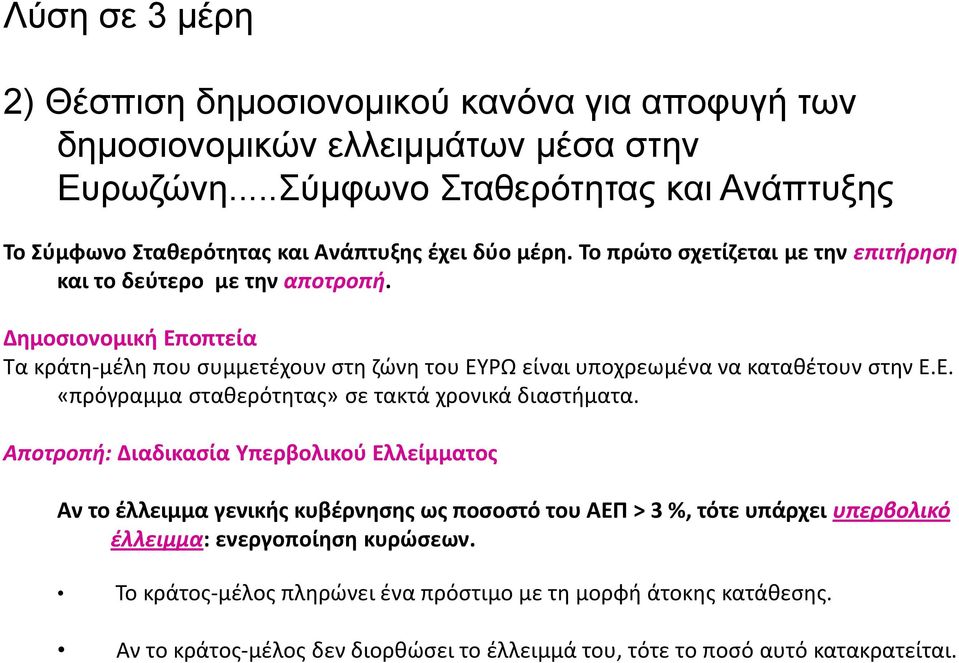 Δημοσιονομική Εποπτεία Τα κράτη-μέλη που συμμετέχουν στη ζώνη του ΕΥΡΩ είναι υποχρεωμένα να καταθέτουν στην Ε.Ε. «πρόγραμμα σταθερότητας» σε τακτά χρονικά διαστήματα.