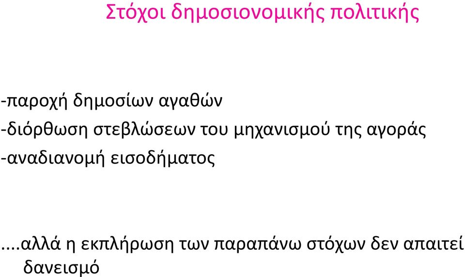 μηχανισμού της αγοράς -αναδιανομή εισοδήματος.