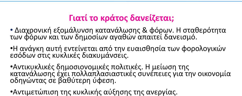 Η ανάγκη αυτή εντείνεται από την ευαισθησία των φορολογικών εσόδων στις κυκλικές διακυμάνσεις.