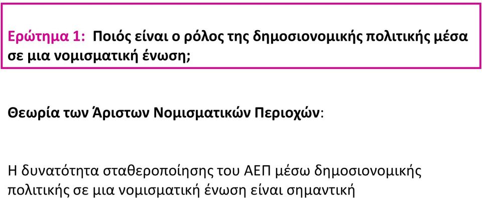 Νομισματικών Περιοχών: Η δυνατότητα σταθεροποίησης του ΑΕΠ