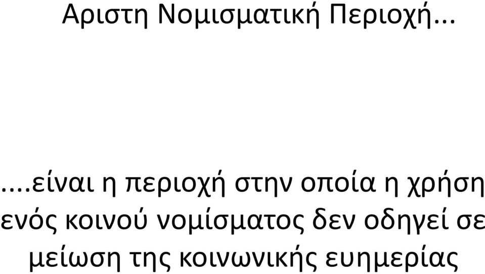 χρήση ενός κοινού νομίσματος δεν