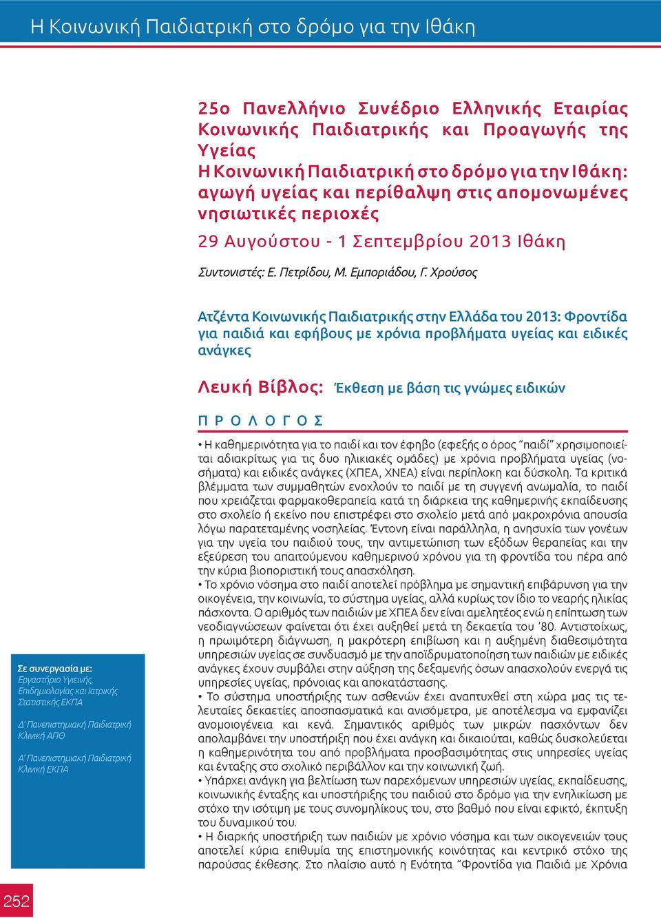 Χρούσος Ατζέντα Κοινωνικής Παιδιατρικής στην Ελλάδα του 2013: Φροντίδα για παιδιά και εφήβους με χρόνια προβλήματα υγείας και ειδικές ανάγκες Λευκή Βίβλος: Έκθεση με βάση τις γνώμες ειδικών Π Ρ Ο Λ Ο