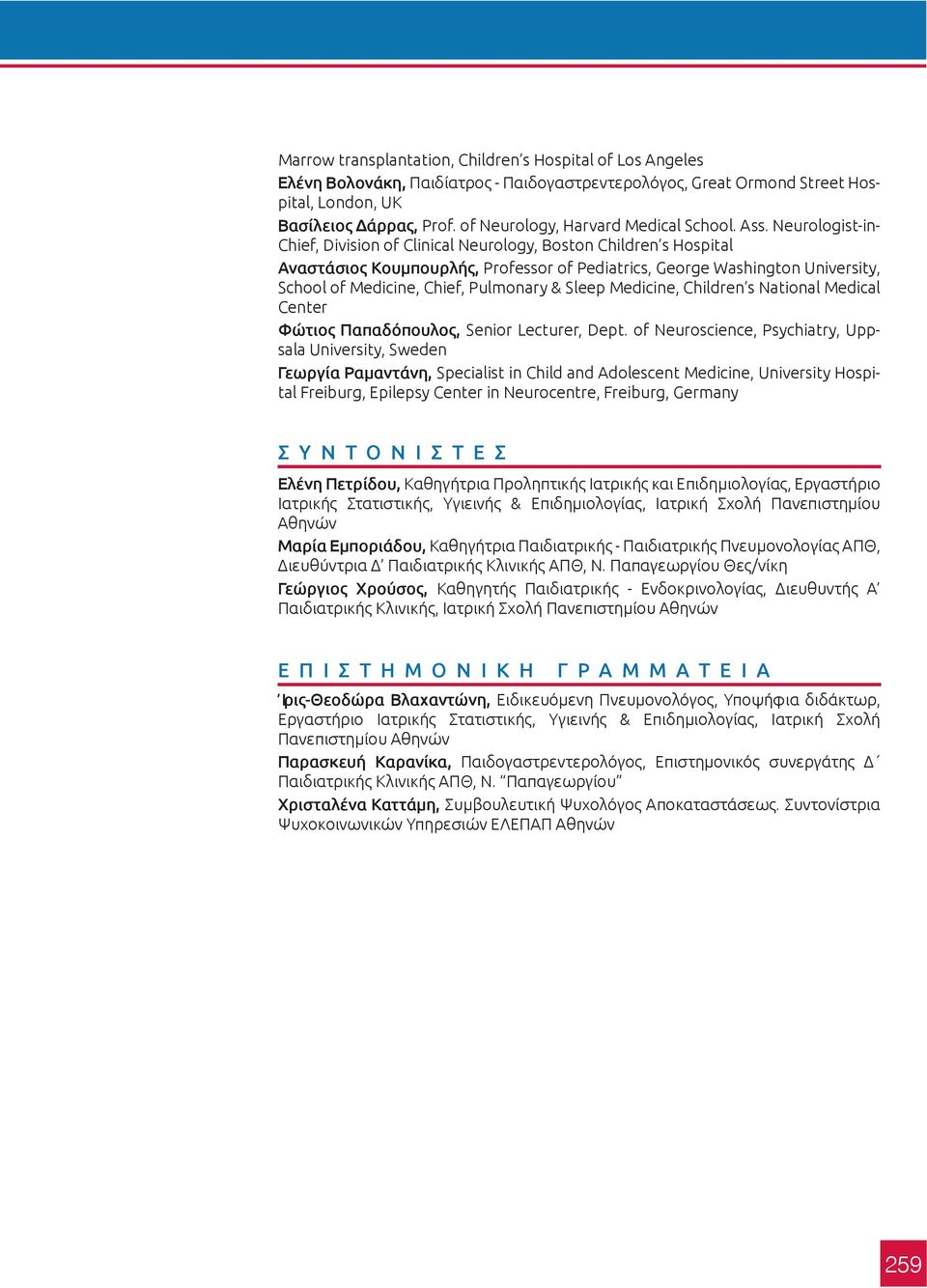 Neurologist-in- Chief, Division of Clinical Neurology, Boston Children s Hospital Αναστάσιος Κουμπουρλής, Professor of Pediatrics, George Washington University, School of Medicine, Chief, Pulmonary &