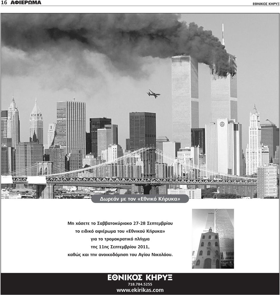 Κήρυκα» για το τρομοκρατικό πλήγμα της 11ης Σεπτεμβρίου 2011, καθώς