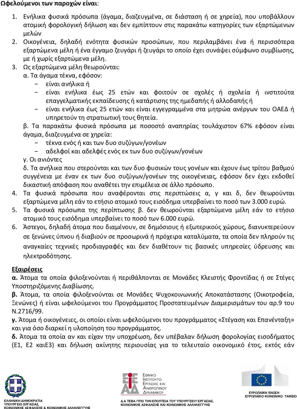 Οικογένεια, δηλαδή ενότητα φυσικών προσώπων, που περιλαμβάνει ένα ή περισσότερα εξαρτώμενα μέλη ή ένα έγγαμο ζευγάρι ή ζευγάρι το οποίο έχει συνάψει σύμφωνο συμβίωσης, με ή χωρίς εξαρτώμενα μέλη. 3.