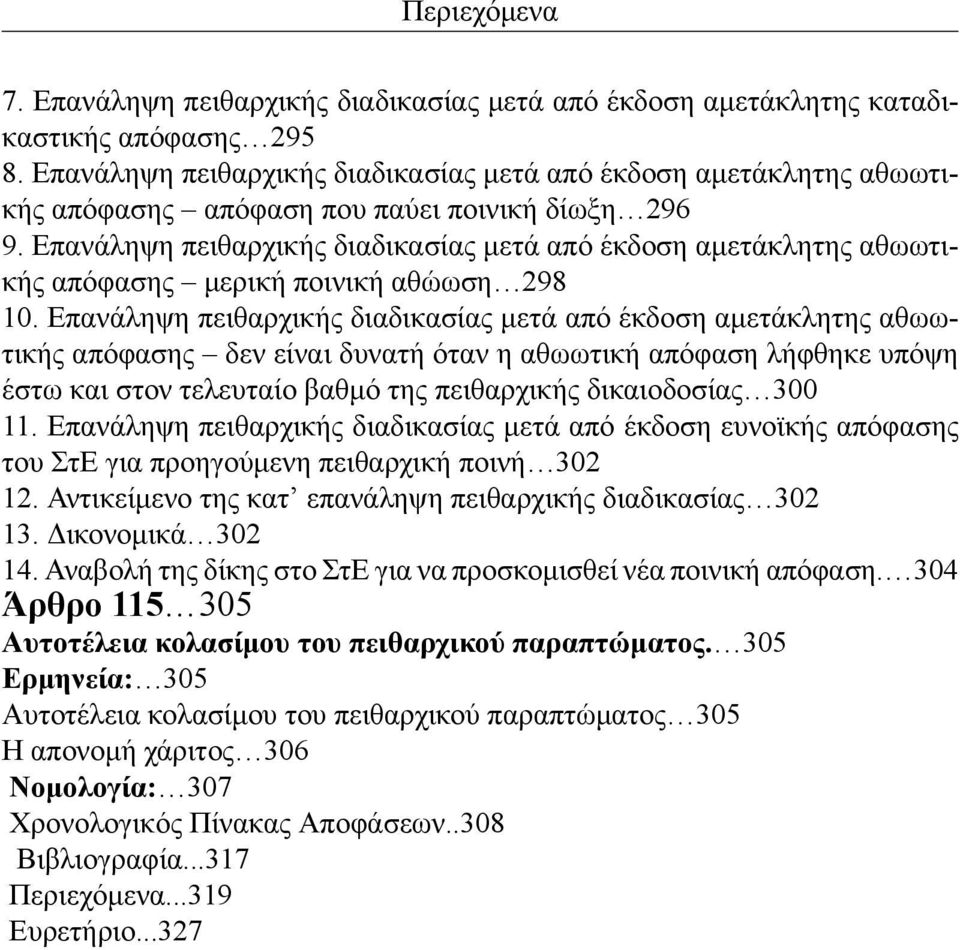 Επανάληψη πειθαρχικής διαδικασίας μετά από έκδοση αμετάκλητης αθωωτικής απόφασης μερική ποινική αθώωση 298 10.