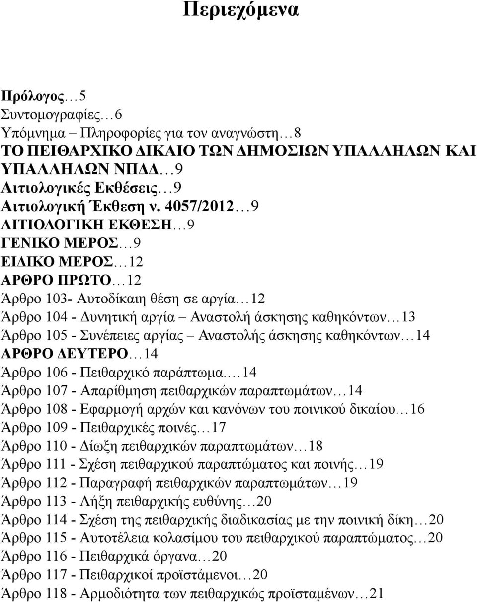 αργίας Αναστολής άσκησης καθηκόντων 14 ΑΡΘΡΟ ΔΕΥΤΕΡΟ 14 Άρθρο 106 - Πειθαρχικό παράπτωμα.