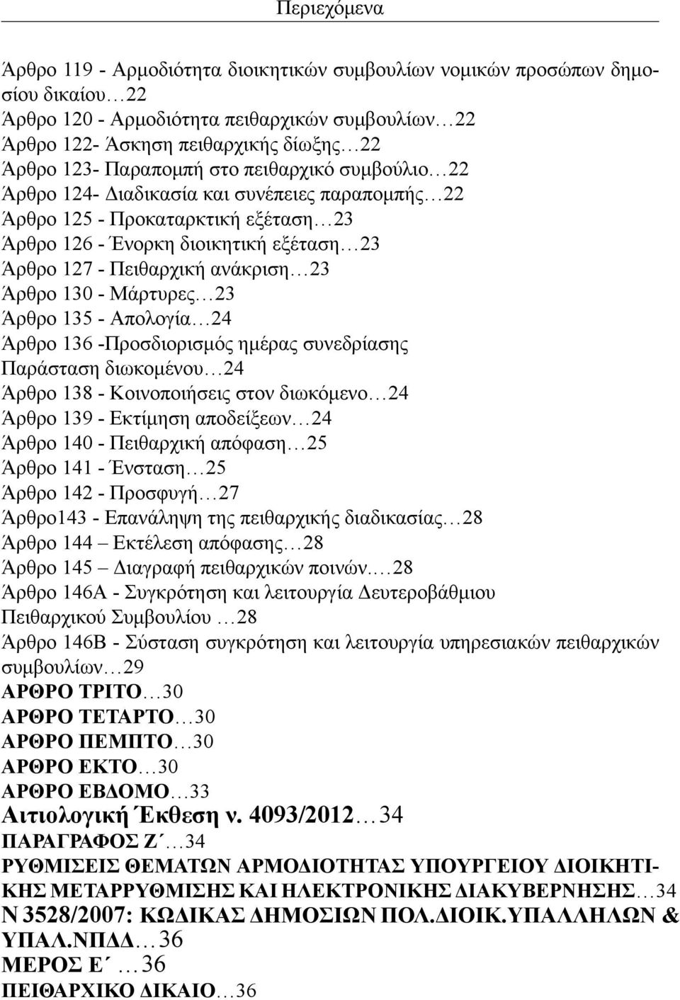 Μάρτυρες 23 Άρθρο 135 - Απολογία 24 Άρθρο 136 -Προσδιορισμός ημέρας συνεδρίασης Παράσταση διωκομένου 24 Άρθρο 138 - Κοινοποιήσεις στον διωκόμενο 24 Άρθρο 139 - Εκτίμηση αποδείξεων 24 Άρθρο 140 -