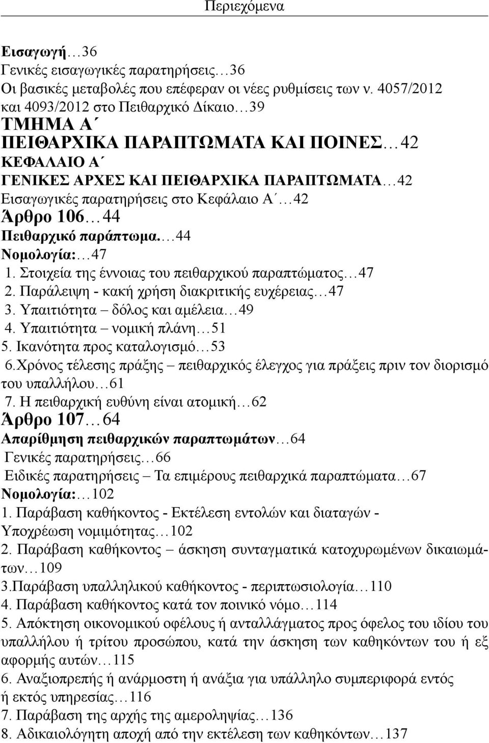 106 44 Πειθαρχικό παράπτωμα. 44 Νομολογία: 47 1. Στοιχεία της έννοιας του πειθαρχικού παραπτώματος 47 2. Παράλειψη - κακή χρήση διακριτικής ευχέρειας 47 3. Υπαιτιότητα δόλος και αμέλεια 49 4.