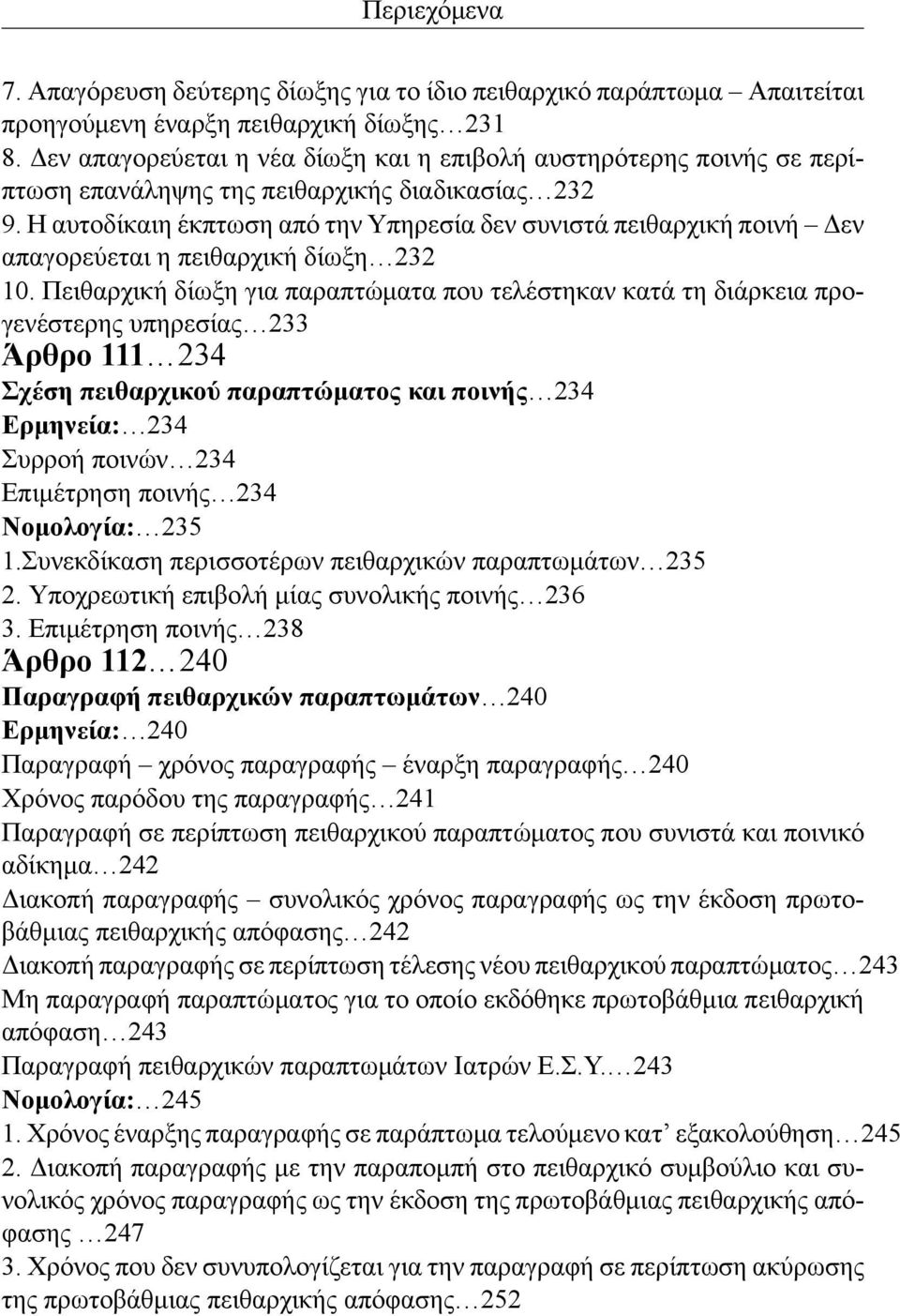 Η αυτοδίκαιη έκπτωση από την Υπηρεσία δεν συνιστά πειθαρχική ποινή Δεν απαγορεύεται η πειθαρχική δίωξη 232 10.