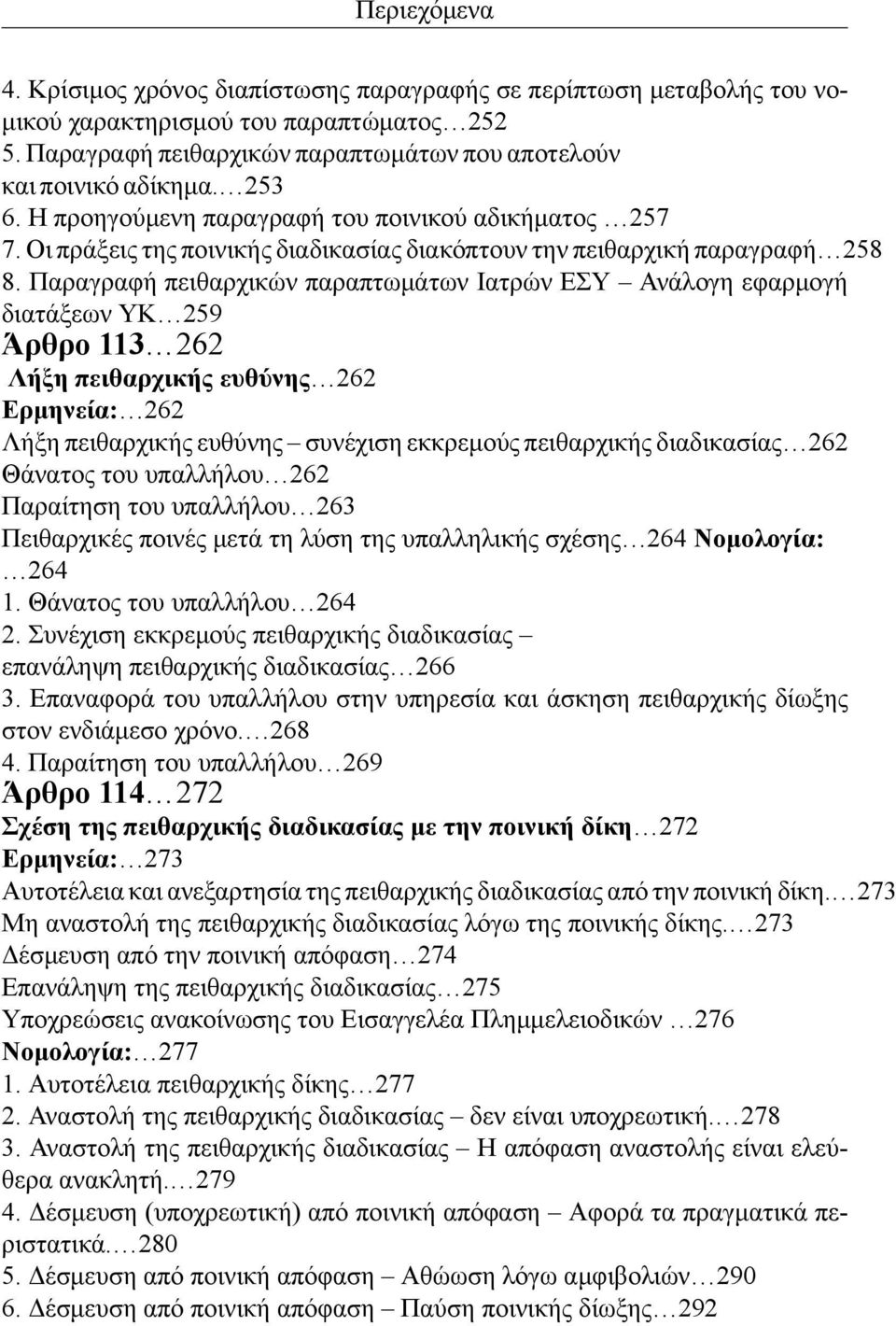 Παραγραφή πειθαρχικών παραπτωμάτων Ιατρών ΕΣΥ Ανάλογη εφαρμογή διατάξεων ΥΚ 259 Άρθρο 113 262 Λήξη πειθαρχικής ευθύνης 262 Ερμηνεία: 262 Λήξη πειθαρχικής ευθύνης συνέχιση εκκρεμούς πειθαρχικής