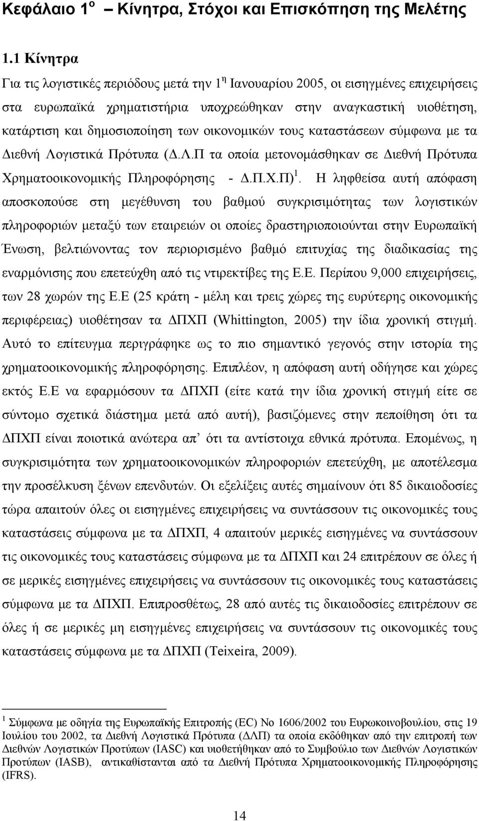 οικονομικών τους καταστάσεων σύμφωνα με τα Διεθνή Λογιστικά Πρότυπα (Δ.Λ.Π τα οποία μετονομάσθηκαν σε Διεθνή Πρότυπα Χρηματοοικονομικής Πληροφόρησης - Δ.Π.Χ.Π) 1.