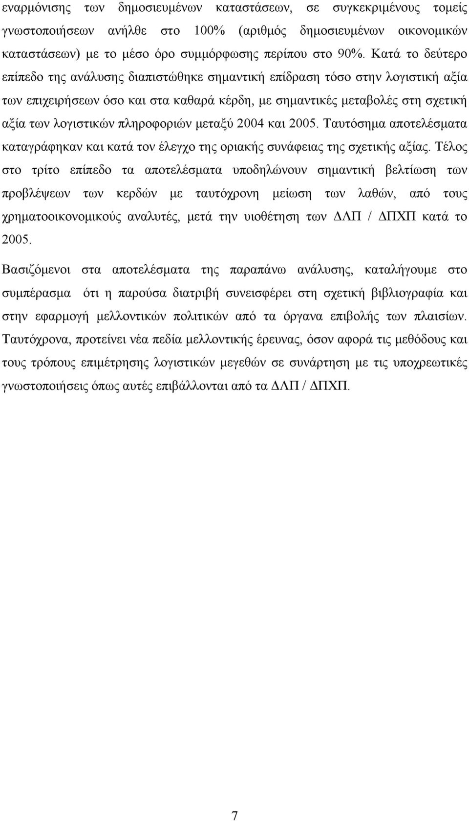 πληροφοριών μεταξύ 2004 και 2005. Ταυτόσημα αποτελέσματα καταγράφηκαν και κατά τον έλεγχο της οριακής συνάφειας της σχετικής αξίας.