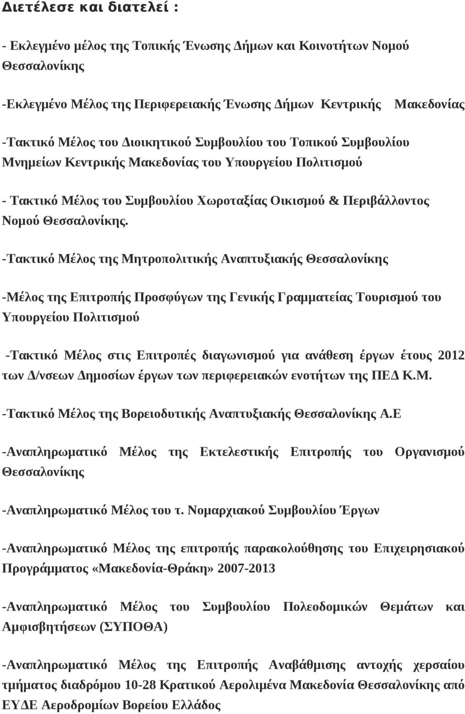 -Τακτικό Μέλος της Μητροπολιτικής Αναπτυξιακής Θεσσαλονίκης -Μέλος της Επιτροπής Προσφύγων της Γενικής Γραμματείας Τουρισμού του Υπουργείου Πολιτισμού -Τακτικό Μέλος στις Επιτροπές διαγωνισμού για