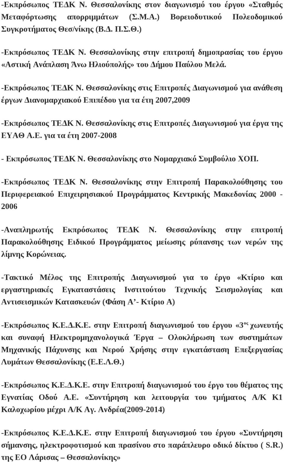 Θεσσαλονίκης στις Επιτροπές Διαγωνισμού για ανάθεση έργων Διανομαρχιακού Επιπέδου για τα έτη 2007,2009 -Εκπρόσωπος ΤΕΔΚ Ν. Θεσσαλονίκης στις Επιτροπές Διαγωνισμού για έργα της ΕΥΑΘ Α.Ε. για τα έτη 2007-2008 - Εκπρόσωπος ΤΕΔΚ Ν.