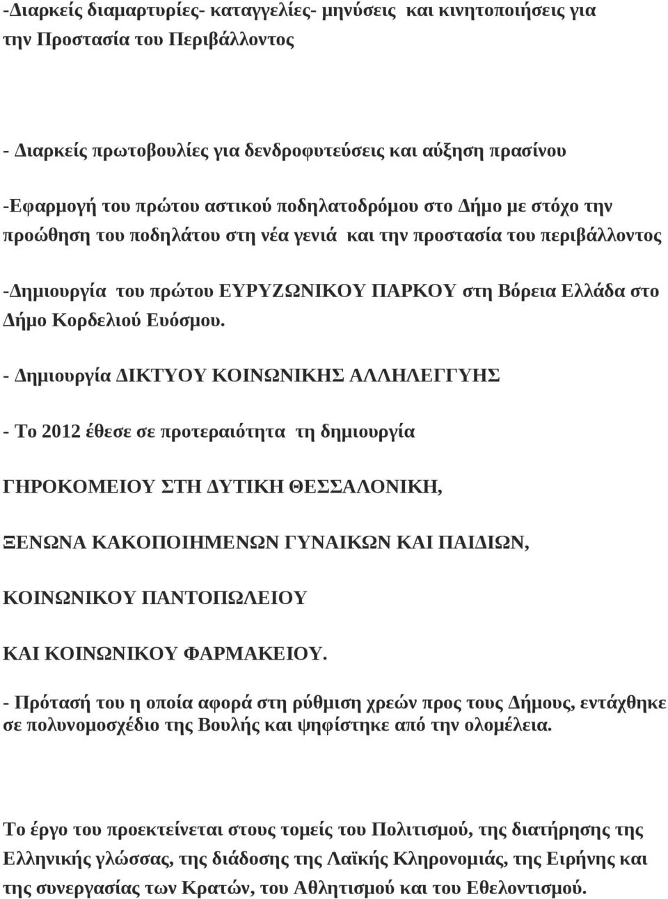 - Δημιουργία ΔΙΚΤΥΟΥ ΚΟΙΝΩΝΙΚΗΣ ΑΛΛΗΛΕΓΓΥΗΣ - Το 2012 έθεσε σε προτεραιότητα τη δημιουργία ΓΗΡΟΚΟΜΕΙΟΥ ΣΤΗ ΔΥΤΙΚΗ ΘΕΣΣΑΛΟΝΙΚΗ, ΞΕΝΩΝΑ ΚΑΚΟΠΟΙΗΜΕΝΩΝ ΓΥΝΑΙΚΩΝ ΚΑΙ ΠΑΙΔΙΩΝ, ΚΟΙΝΩΝΙΚΟΥ ΠΑΝΤΟΠΩΛΕΙΟΥ ΚΑΙ