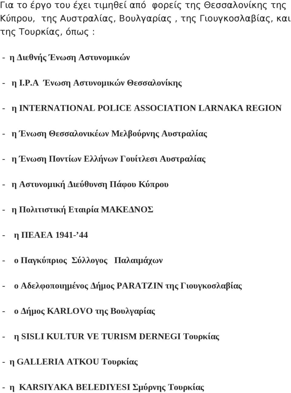 Α Ένωση Αστυνομικών Θεσσαλονίκης - η INTERNATIONAL POLICE ASSOCIATION LARNAKA REGION - η Ένωση Θεσσαλονικέων Μελβούρνης Αυστραλίας - η Ένωση Ποντίων Ελλήνων Γουίτλεσι