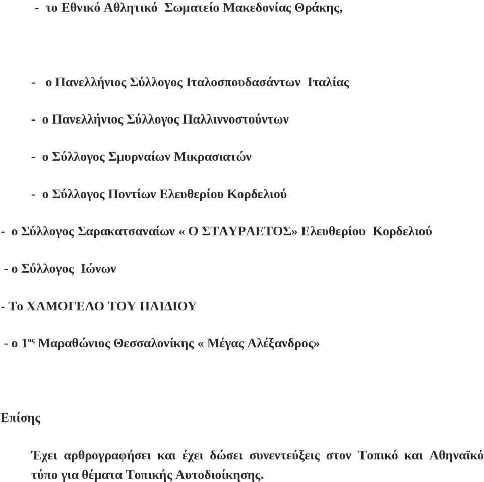 ΣΤΑΥΡΑΕΤΟΣ» Ελευθερίου Κορδελιού - ο Σύλλογος Ιώνων - Το ΧΑΜΟΓΕΛΟ ΤΟΥ ΠΑΙΔΙΟΥ - ο 1 ος Μαραθώνιος Θεσσαλονίκης «Μέγας