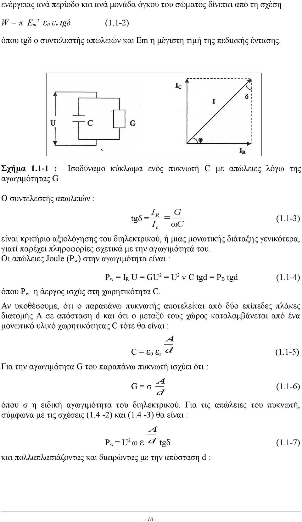 1-3) είναι κριτήριο αξιολόγησης του διηλεκτρικού, ή µιας µονωτικής διάταξης γενικότερα, γιατί παρέχει πληροφορίες σχετικά µε την αγωγιµότητά του.