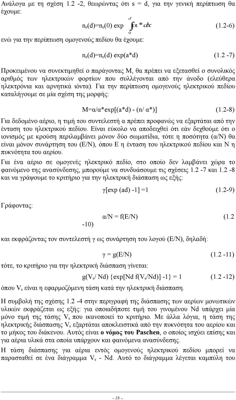 Για την περίπτωση οµογενούς ηλεκτρικού πεδίου καταλήγουµε σε µία σχέση της µορφής: Μ=α/α*exp[(a*d) - (n/ α*)] (1.