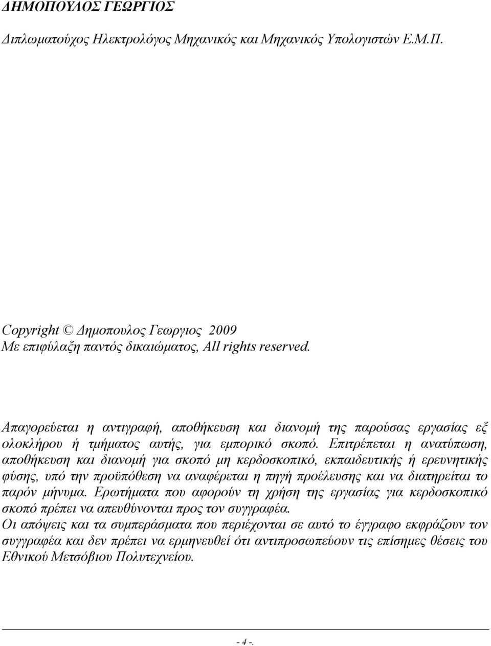 Επιτρέπεται η ανατύπωση, αποθήκευση και διανοµή για σκοπό µη κερδοσκοπικό, εκπαιδευτικής ή ερευνητικής φύσης, υπό την προϋπόθεση να αναφέρεται η πηγή προέλευσης και να διατηρείται το παρόν µήνυµα.