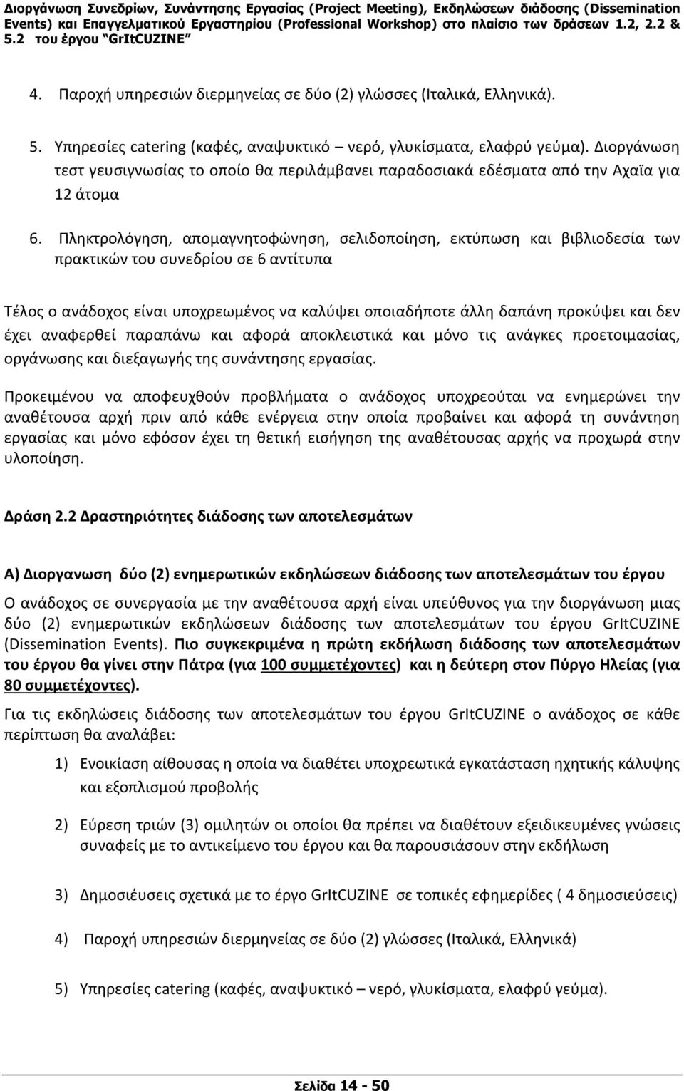 Πληκτρολόγηση, απομαγνητοφώνηση, σελιδοποίηση, εκτύπωση και βιβλιοδεσία των πρακτικών του συνεδρίου σε 6 αντίτυπα Τέλος ο ανάδοχος είναι υποχρεωμένος να καλύψει οποιαδήποτε άλλη δαπάνη προκύψει και