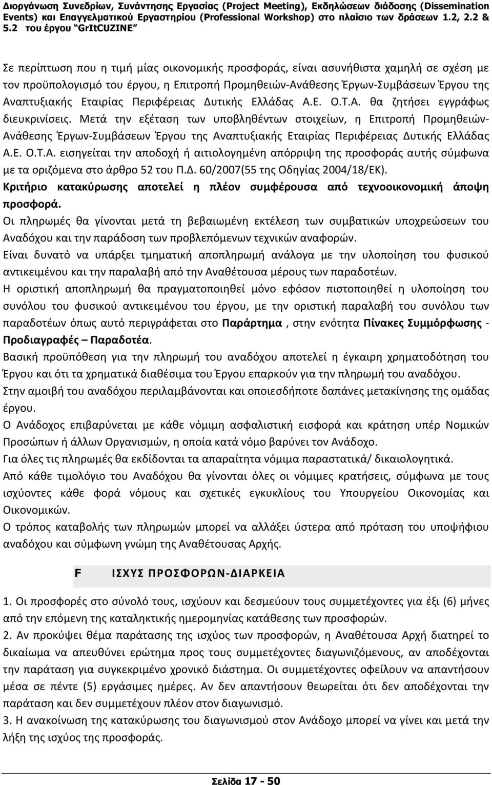 Μετά την εξέταση των υποβληθέντων στοιχείων, η Επιτροπή Προμηθειών Ανάθεσης Έργων Συμβάσεων Έργου της Αναπτυξιακής Εταιρίας Περιφέρειας Δυτικής Ελλάδας Α.Ε. Ο.Τ.Α. εισηγείται την αποδοχή ή αιτιολογημένη απόρριψη της προσφοράς αυτής σύμφωνα με τα οριζόμενα στο άρθρο 52 του Π.